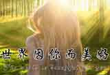 婚友社相親活動-世界因你而美好
