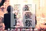 婚友社相親活動-深深的愛上你