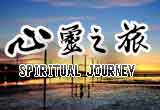 婚友社相親活動-心靈之旅