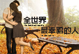 婚友社相親活動-全世界最幸福的人