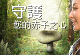 婚友社相親活動-守護您的赤子之心