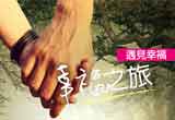 婚友社相親活動-幸福之旅