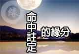 婚友社相親活動-命中註定的緣分