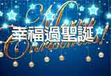 婚友社相親活動_美滿耶誕
